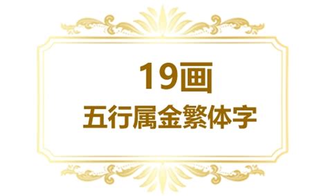 19劃的字五行|19画的字